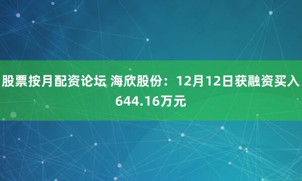 股票按月配资论坛 海欣股份：12月12日获融资买入644.16万元
